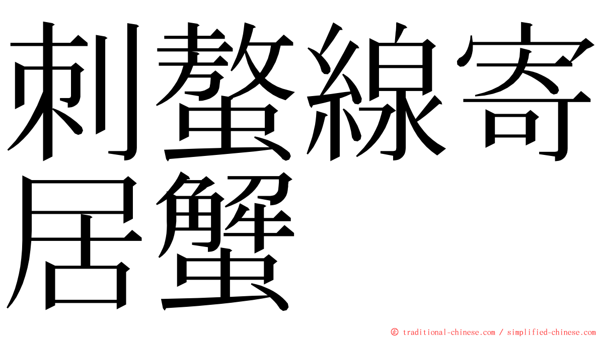 刺螯線寄居蟹 ming font