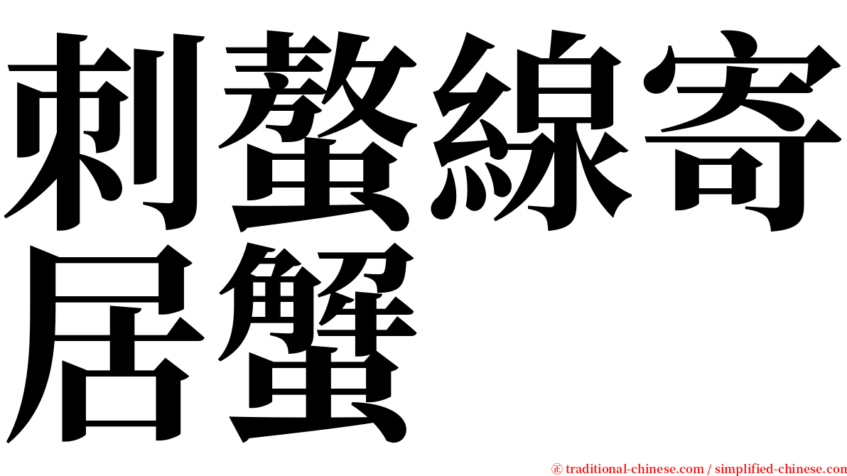 刺螯線寄居蟹 serif font