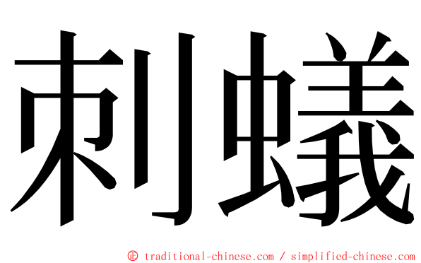 刺蟻 ming font