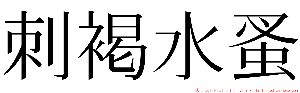 刺褐水蚤 ming font