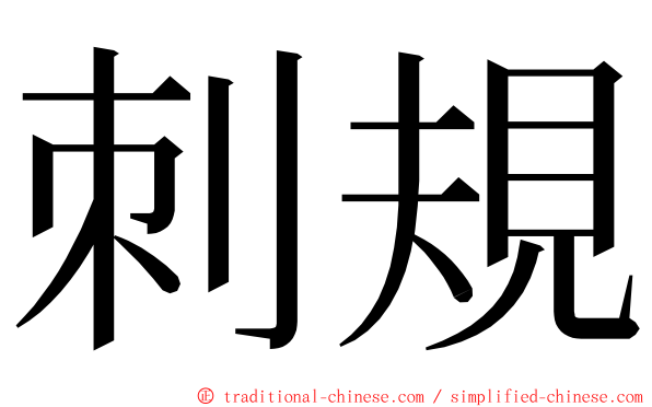 刺規 ming font