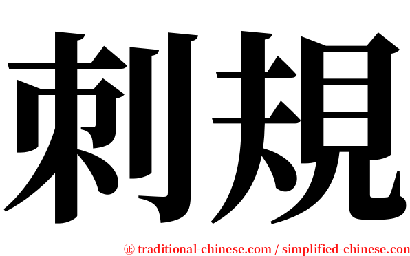 刺規 serif font