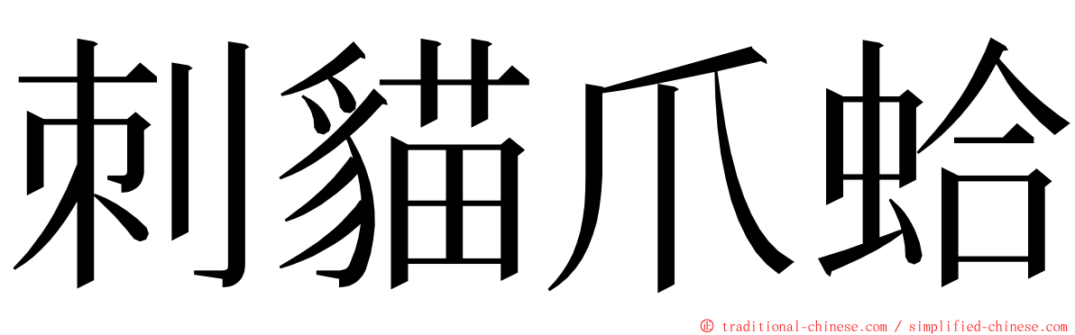 刺貓爪蛤 ming font