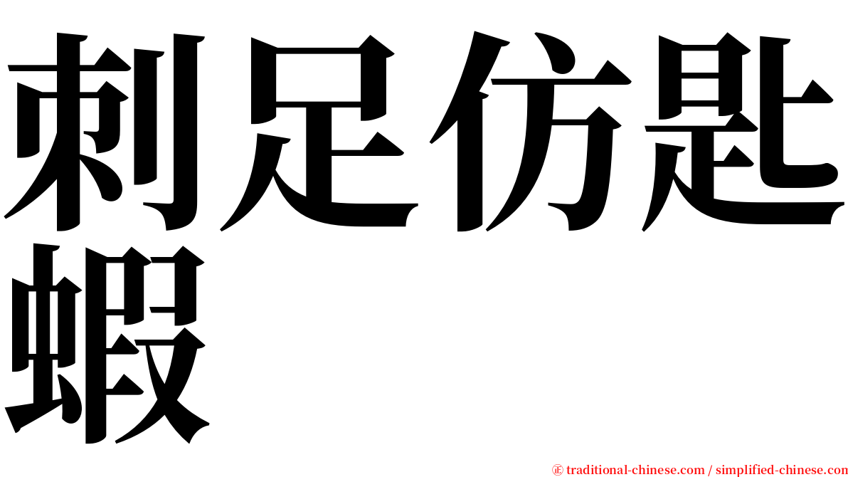 刺足仿匙蝦 serif font