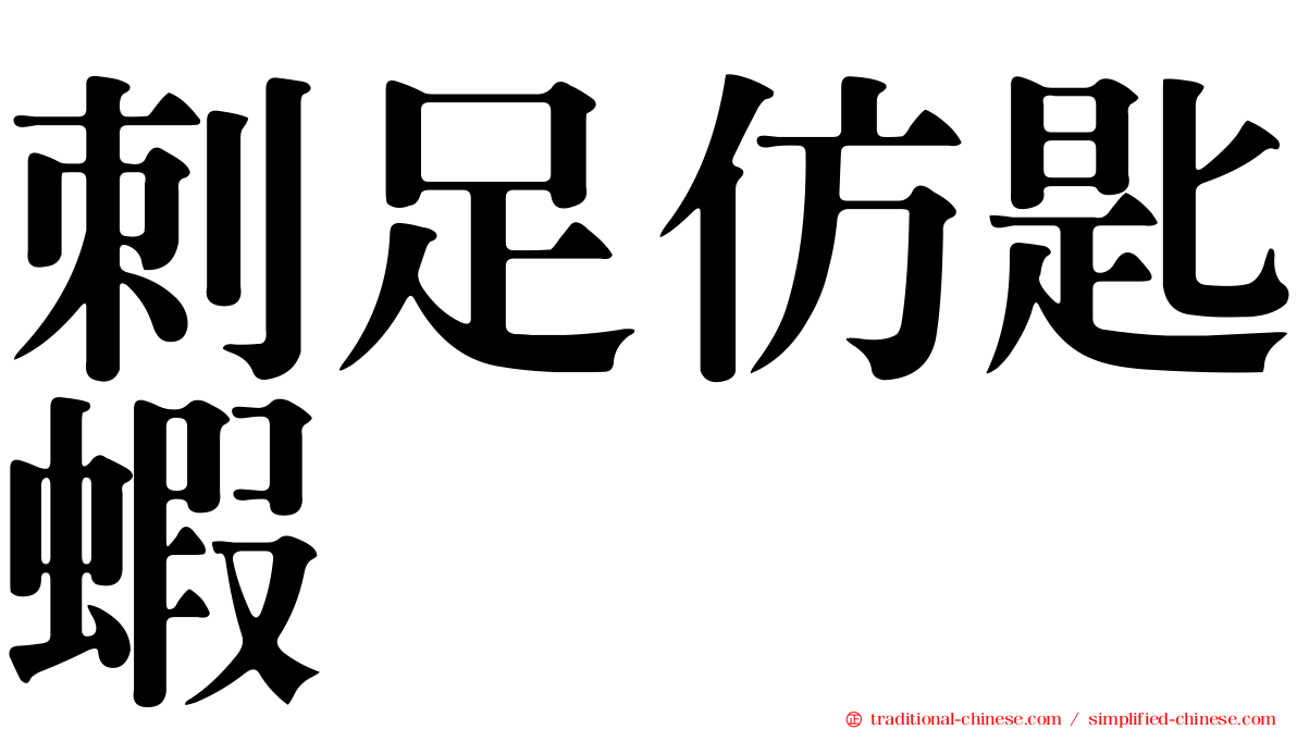 刺足仿匙蝦