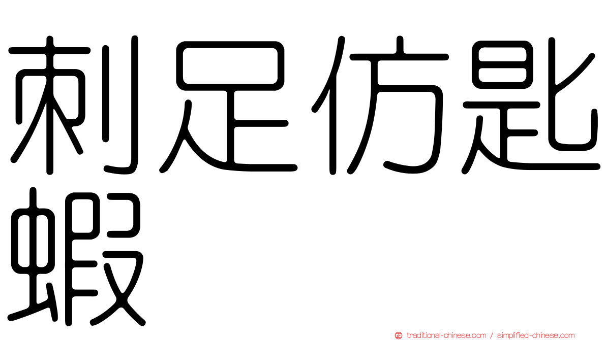 刺足仿匙蝦
