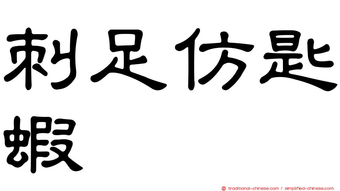 刺足仿匙蝦