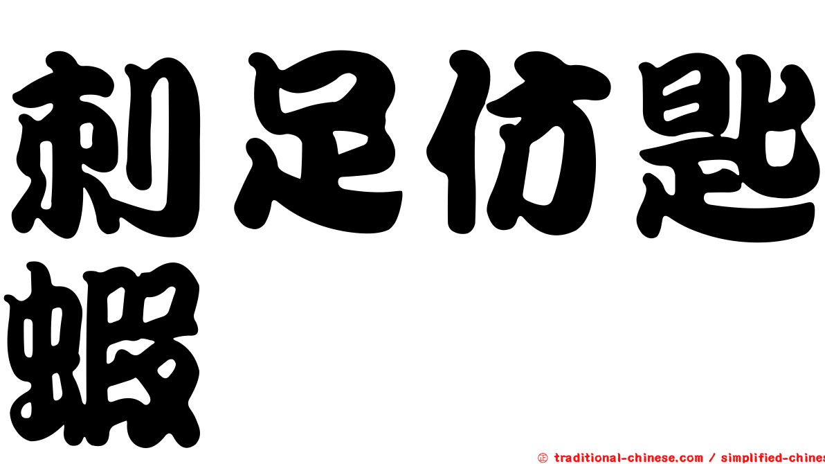 刺足仿匙蝦