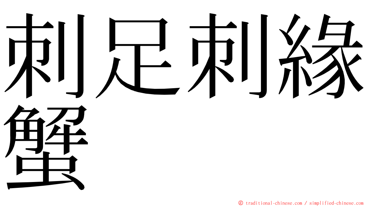 刺足刺緣蟹 ming font