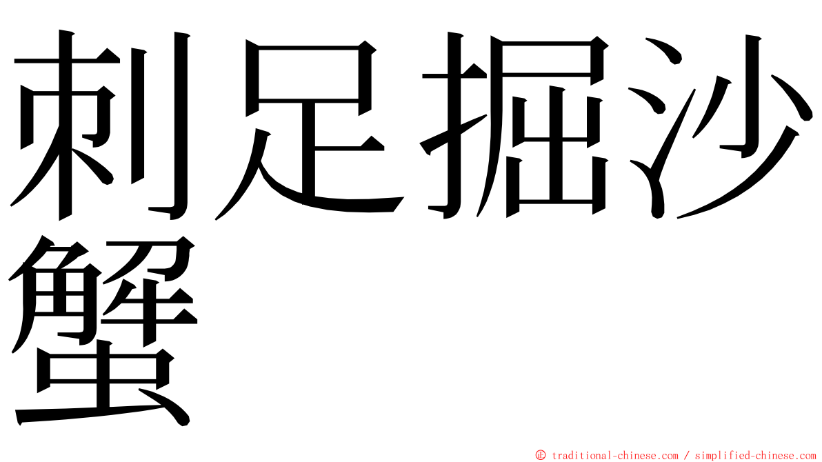 刺足掘沙蟹 ming font