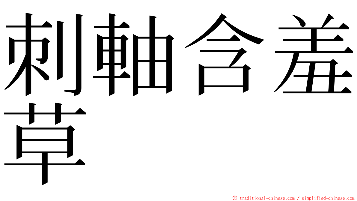 刺軸含羞草 ming font