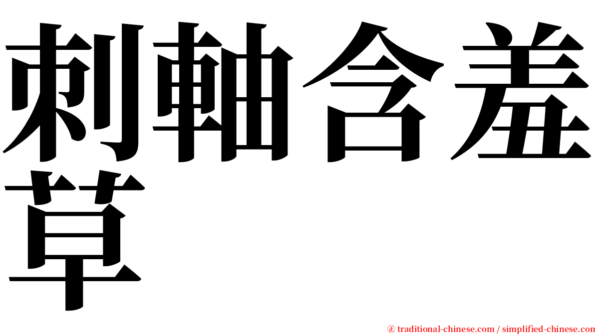 刺軸含羞草 serif font