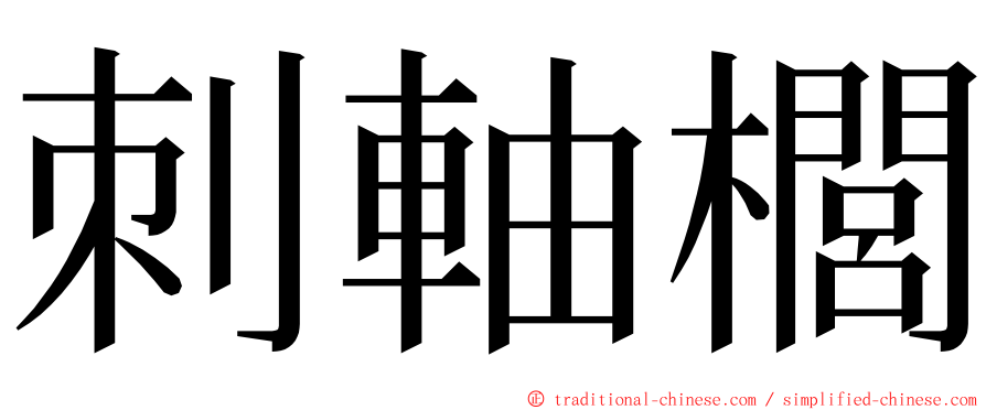 刺軸櫚 ming font