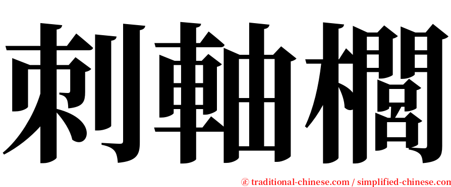 刺軸櫚 serif font