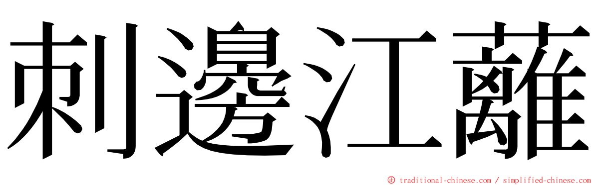 刺邊江蘺 ming font