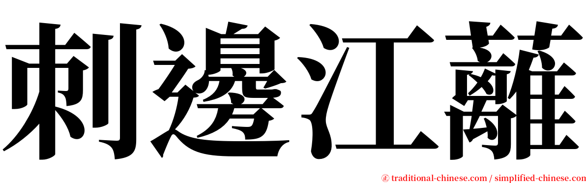 刺邊江蘺 serif font