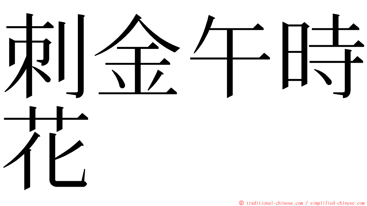 刺金午時花 ming font