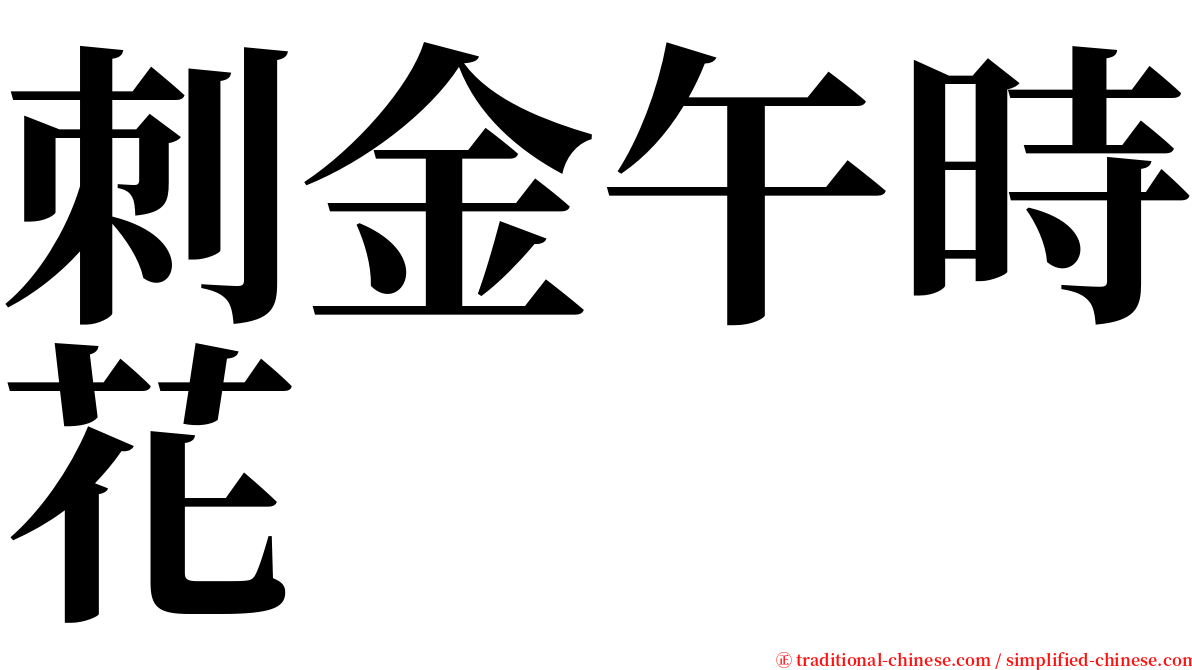 刺金午時花 serif font