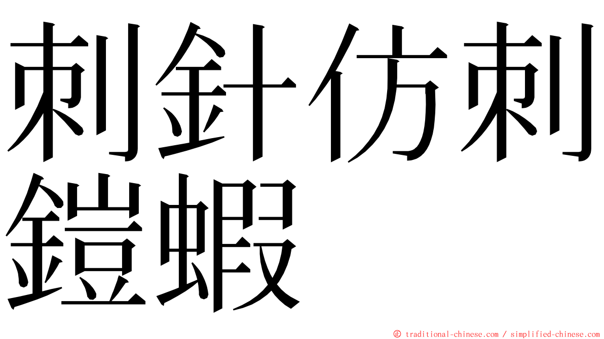 刺針仿刺鎧蝦 ming font