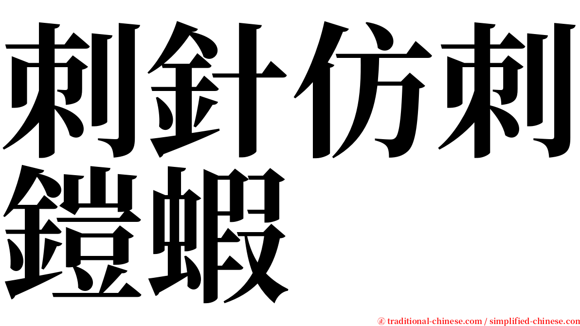 刺針仿刺鎧蝦 serif font