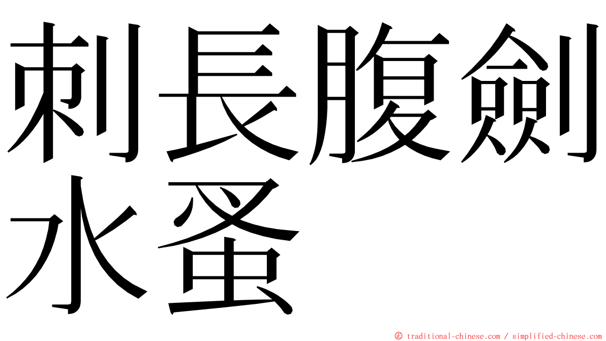 刺長腹劍水蚤 ming font