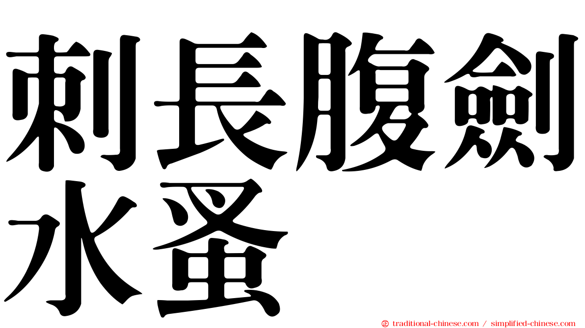刺長腹劍水蚤