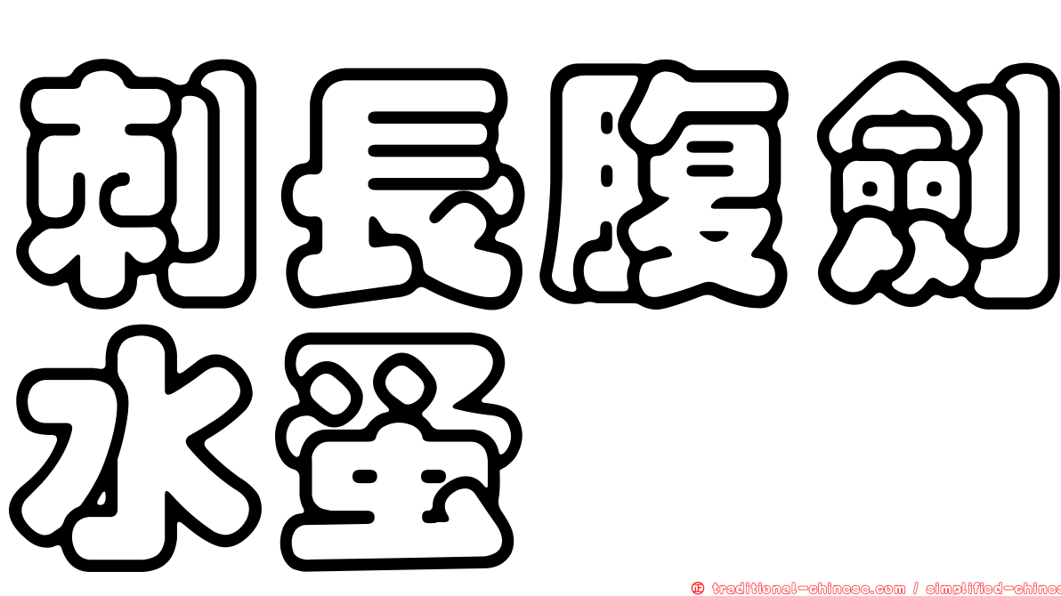 刺長腹劍水蚤