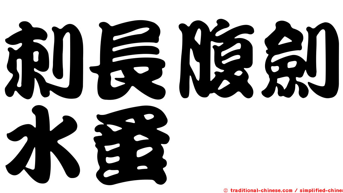 刺長腹劍水蚤