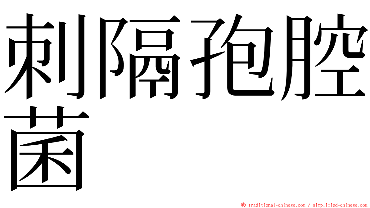 刺隔孢腔菌 ming font