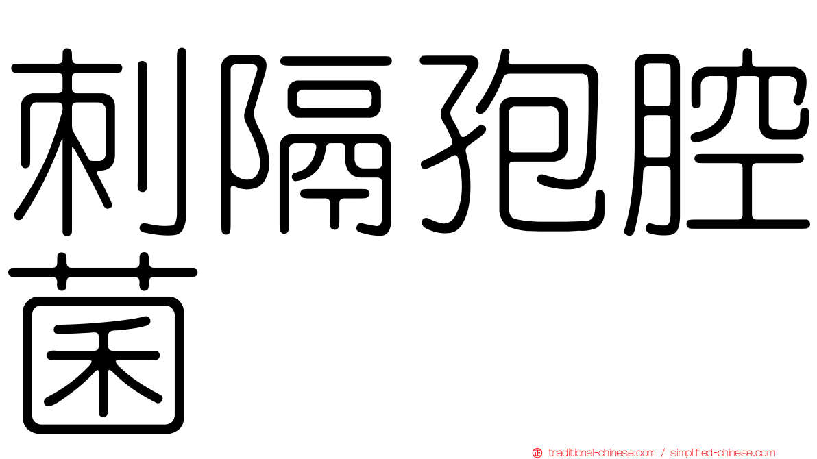 刺隔孢腔菌