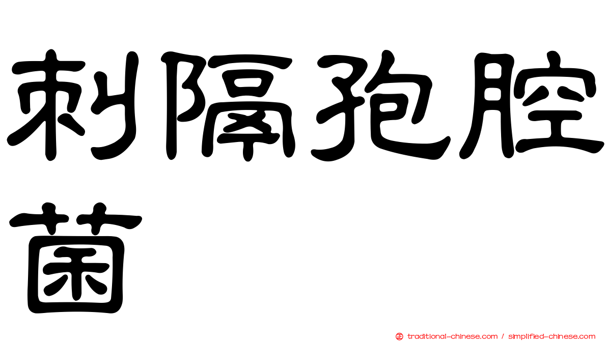 刺隔孢腔菌