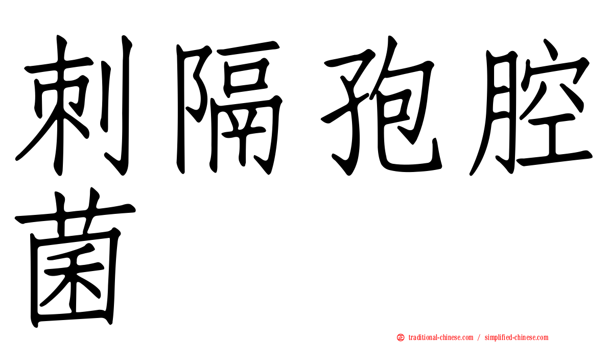 刺隔孢腔菌