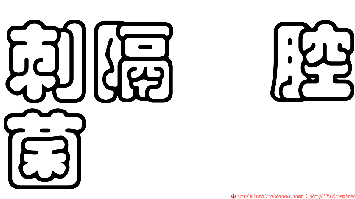 刺隔孢腔菌