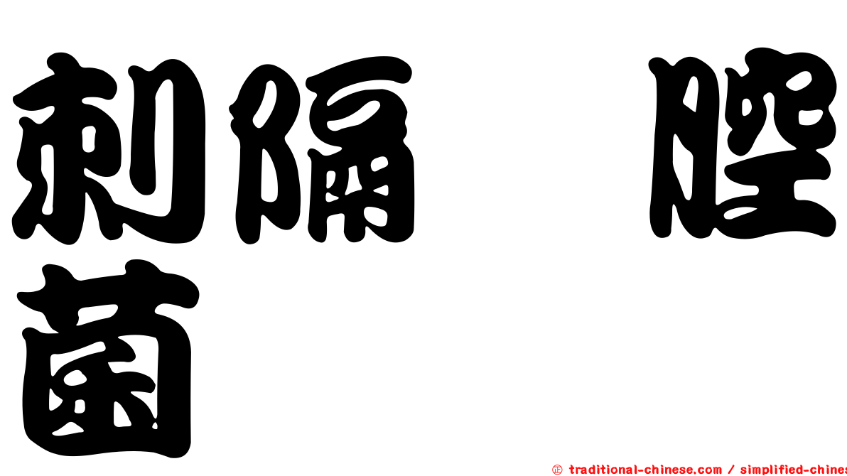 刺隔孢腔菌