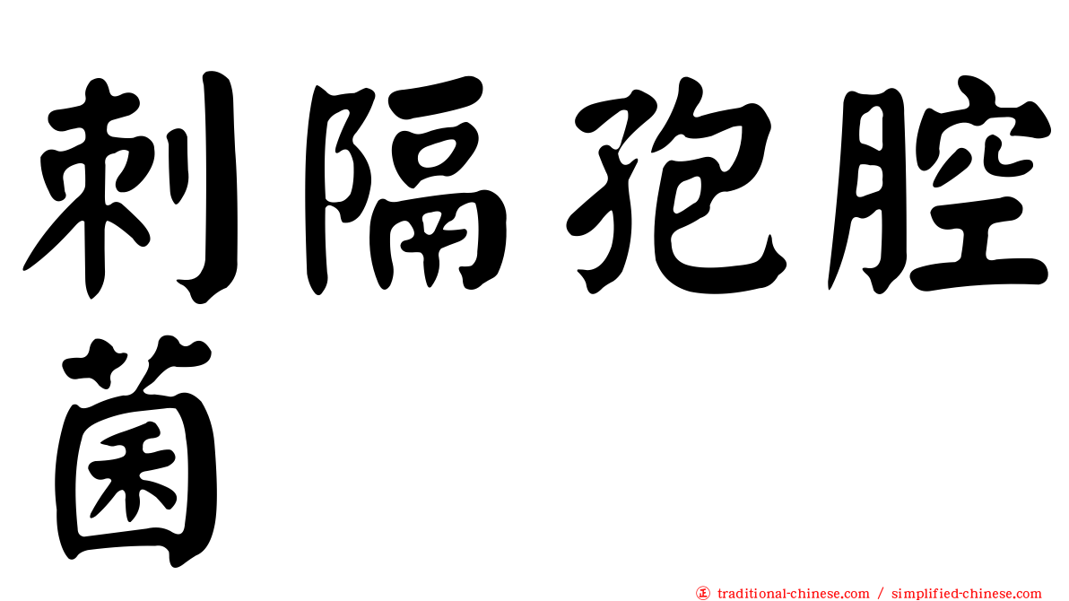 刺隔孢腔菌