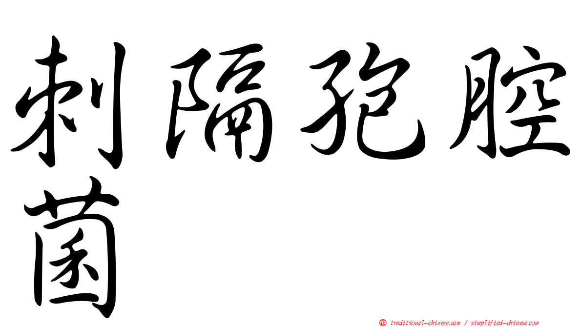 刺隔孢腔菌