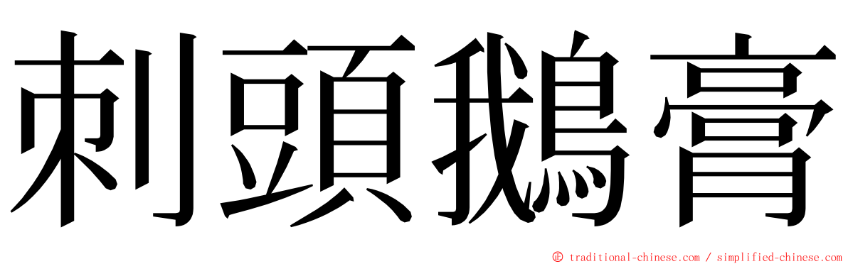 刺頭鵝膏 ming font