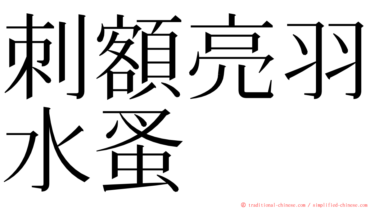 刺額亮羽水蚤 ming font