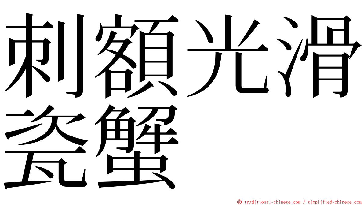 刺額光滑瓷蟹 ming font