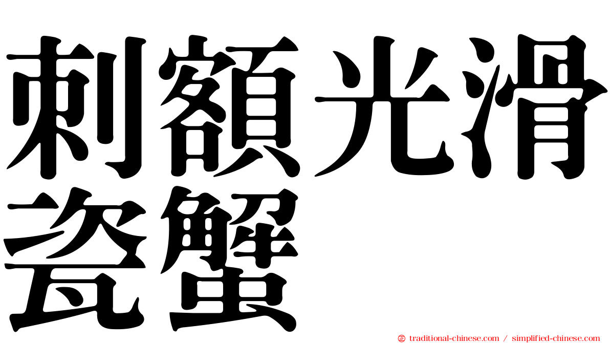 刺額光滑瓷蟹