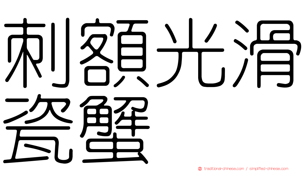 刺額光滑瓷蟹