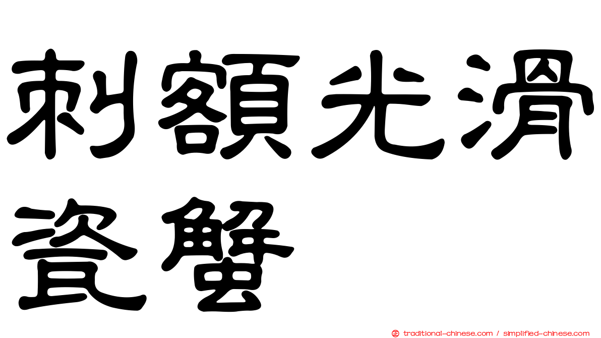 刺額光滑瓷蟹