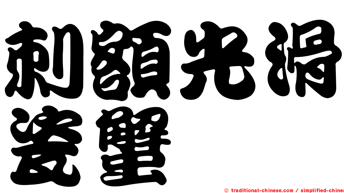 刺額光滑瓷蟹