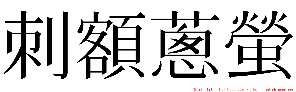 刺額蔥螢 ming font