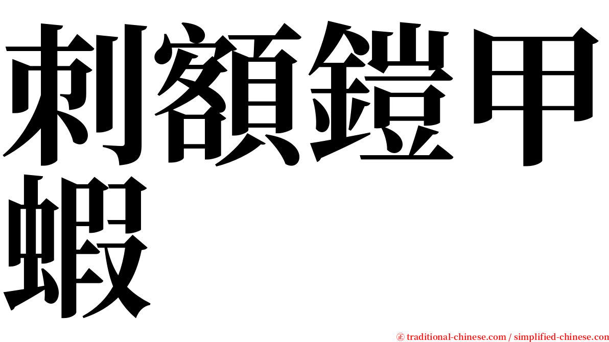 刺額鎧甲蝦 serif font