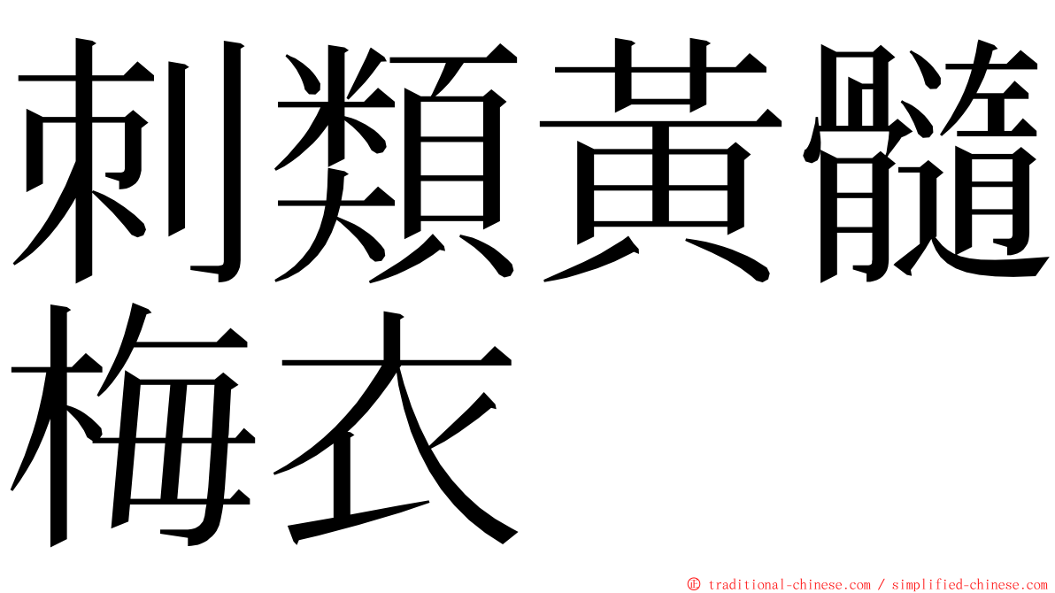 刺類黃髓梅衣 ming font