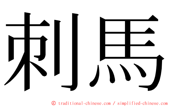 刺馬 ming font