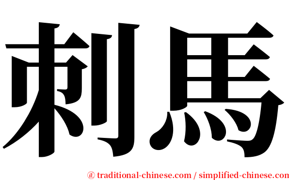 刺馬 serif font