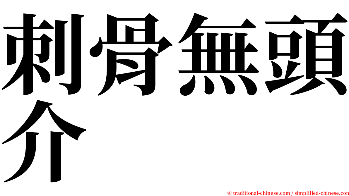 刺骨無頭介 serif font