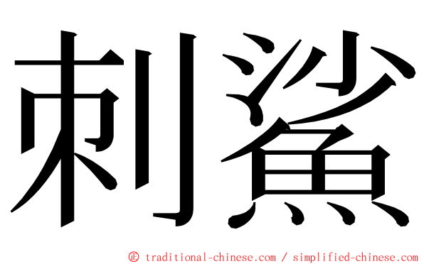 刺鯊 ming font